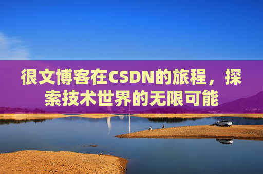 很文博客在CSDN的旅程，探索技术世界的无限可能